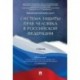 Система защиты прав человека в Российской Федерации. Учебник