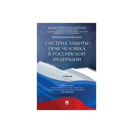 Система защиты прав человека в Российской Федерации. Учебник