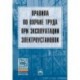 Правила по охране труда при эксплуатации электроустановок