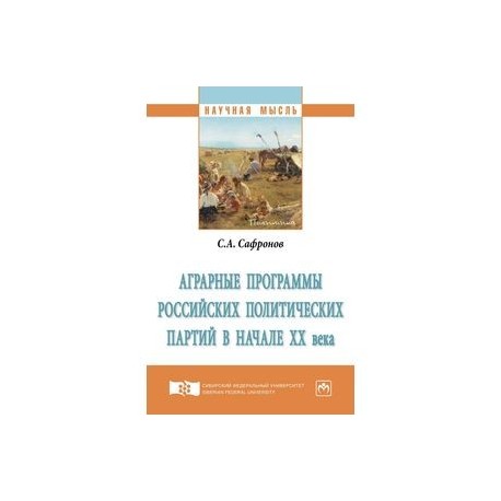 Аграрные программы российских политических партий в начале ХХ века. Монография