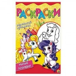 Мой пони. Раскраска
