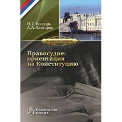 Правосудие: ориентация на Конституцию. Монография