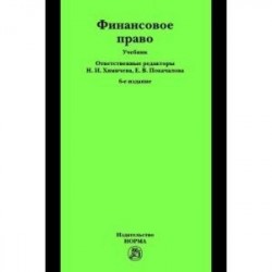 Финансовое право. Учебник