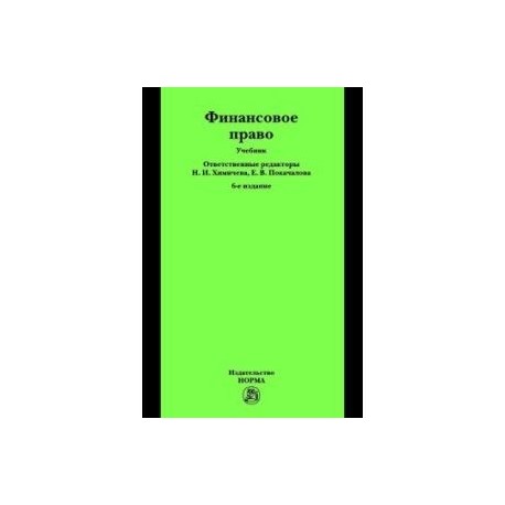 Финансовое право. Учебник