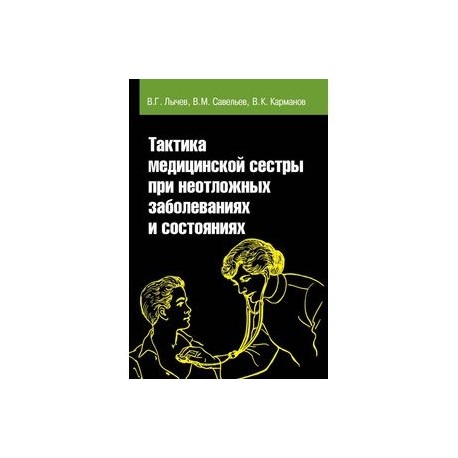 Практика медицинской сестры при неотложных заболеваниях и состояниях. Учебное пособие