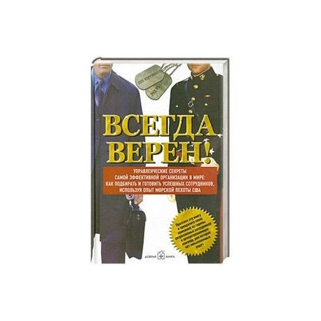 Всегда верен! Управленческие секреты самой эффективной в мире: как подбирать и готовить успешных сотрудников, используя опыт морской пехоты США