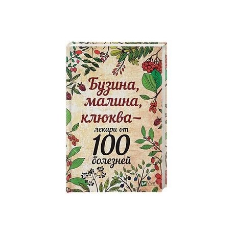 Бузина, малина, клюква - лекари от 100 болезней