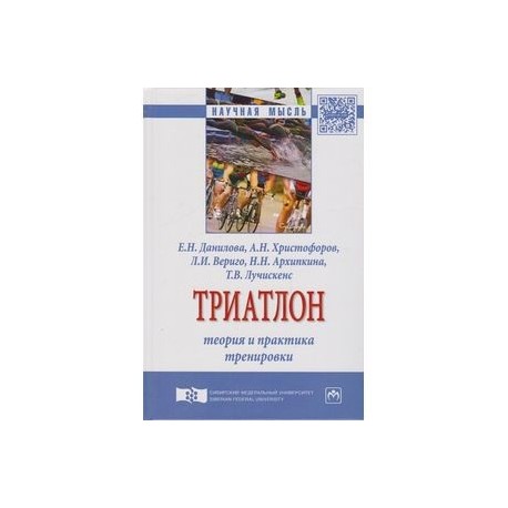 Триатлон. Теория и практика тренировки. Монография