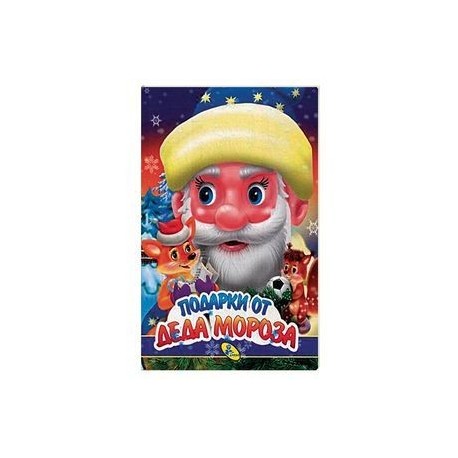 Подарки Деда Мороза