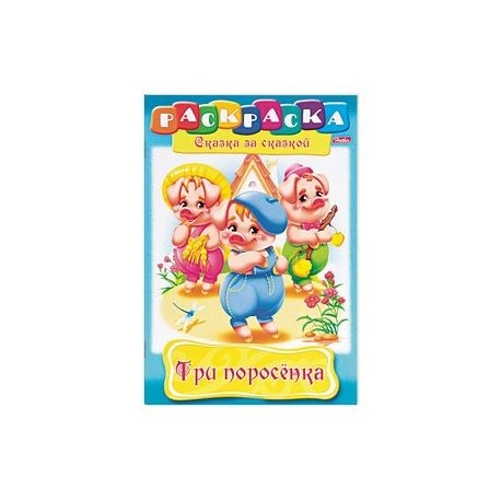 Три поросенка. Раскраска