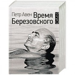 Время Березовского