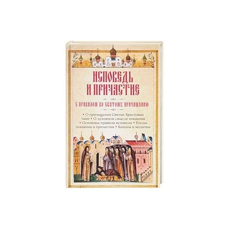 Исповедь и Причастие. С правилом ко Святому Причащению