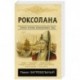 Роксолана. Полная история великолепного века