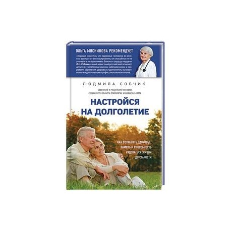 Настройся на долголетие. Как сохранить здоровье, память и способность радоваться жизни до старости