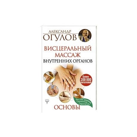 Висцеральный Массаж внутренних органов. Основы