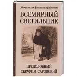 Всемирный светильник. Преподобный Серафим Саровский