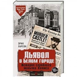 Дьявол в Белом городе. История серийного маньяка Холмса