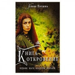 Книга Откровение. Ведьмы, Маги, Колдуны, Знахари