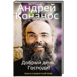 Добрый день, Господи! Книга о радостной вере