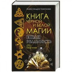 Книга черной и белой магии. Иная реальность