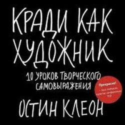 Кради как художник.10 уроков творческого самовыражения