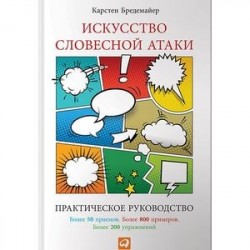 Искусство словесной атаки. Практическое руководство