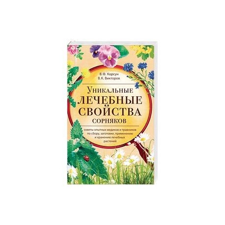 Уникальные лечебные свойства сорняков