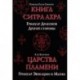 Царства пламени. Гримуар Эвокации и Магии. Templum Falcis Cruentis. Книга Ситра Ахра. Гримуар Драконов Другой стороны