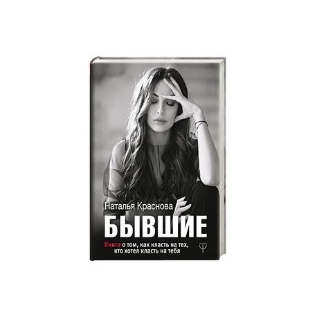 БЫВШИЕ. Книга о том, как класть на тех, кто хотел класть на тебя