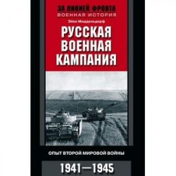 Русская военная кампания. Опыт Второй мировой войны. 1941-1945