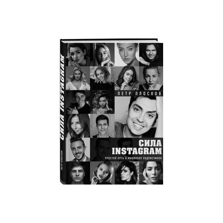 Сила Instagram. Простой путь к миллиону подписчиков
