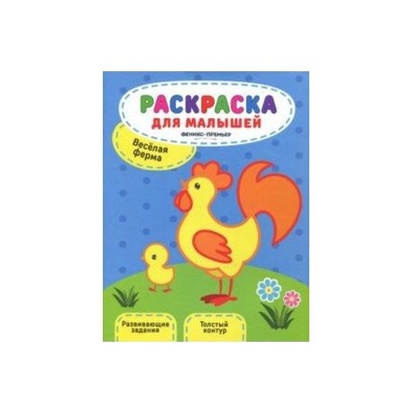 Веселая ферма. Книжка-раскраска