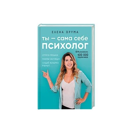 Ты - сама себе психолог. Отпусти прошлое. Полюби настоящее. Создай желаемое будущее