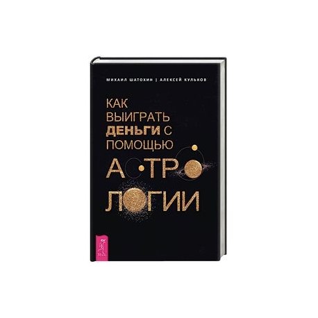 Как выиграть деньги с помощью астрологии