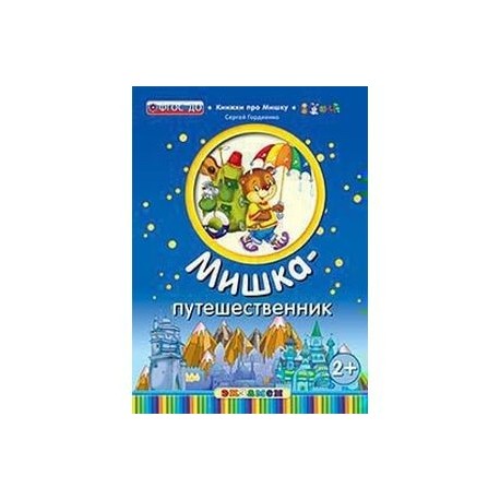Медвежата путешественники. Мишкины игрушки. 2+. ФГОС до. Мишкины зверушки. 2+. ФГОС до.