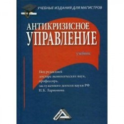 Антикризисное управление. Учебник. Гриф МО РФ