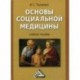 Основы социальной медицины. Учебное пособие. Гриф УМО вузов России