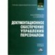 Документационное обеспечение управления персоналом. Учебное пособие для бакалавров