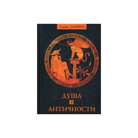 Душа в античности. Вечная драма. Эдвард Эдингер