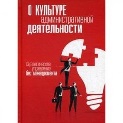 О культуре административной деятельности. Стратегическое управление без менеджмента. Внутренний Предиктор СССР