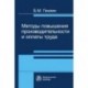 Методы повышения производительности и оплаты труда