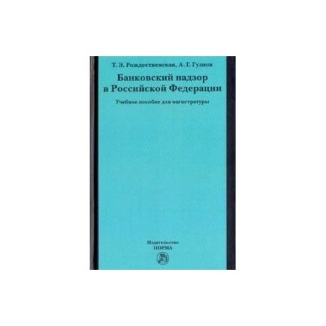 Банковский надзор в Российской Федерации. Учебное пособие для магистратуры