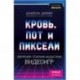 Кровь, пот и пиксели. Обратная сторона индустрии видеоигр