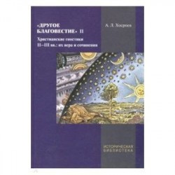 Другое благовестие II. Христианские гностики II-III вв.