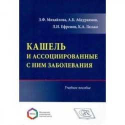 Кашель и ассоциированные с ним заболевания. Учебное пособие