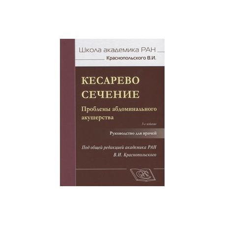 Кесарево сечение. Проблемы абдоминального акушерства. Руководство для врачей