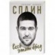 Сплин. Весь этот бред. Сборник стихов А. Васильева