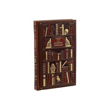 Шамбала сияющая. Диалоги, эссе, афоризмы. Эксклюзивное подарочное издание