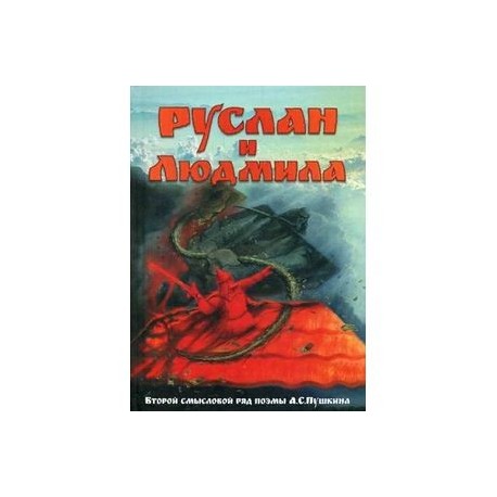 Руслан и Людмила. Второй смысловой ряд поэмы А.С. Пушкина