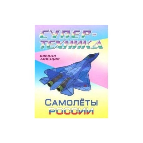 Раскраска 'Самолеты России'